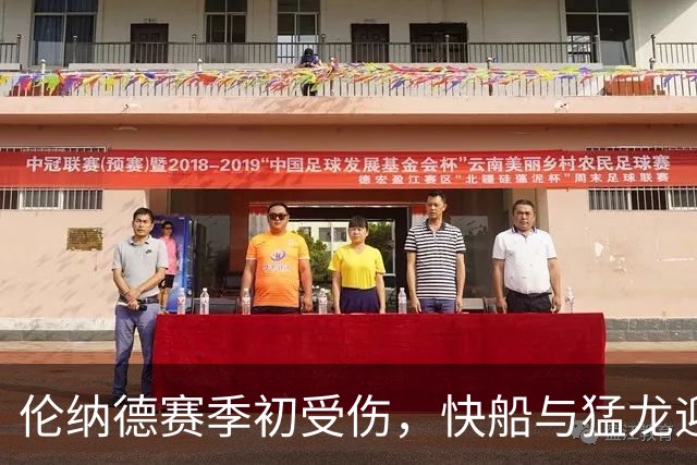 伦纳德赛季初受伤,快船与猛龙迎来密集对抗