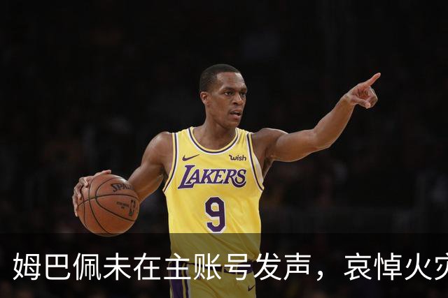 姆巴佩未在主账号发声,哀悼火灾事故引发关注