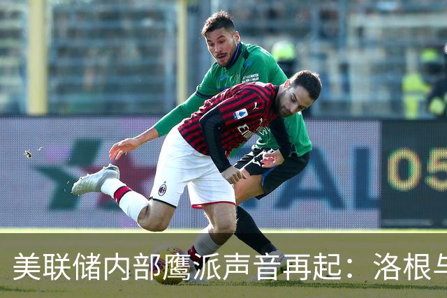 美联储内部鹰派声音再起:洛根与穆萨莱姆呼吁加息